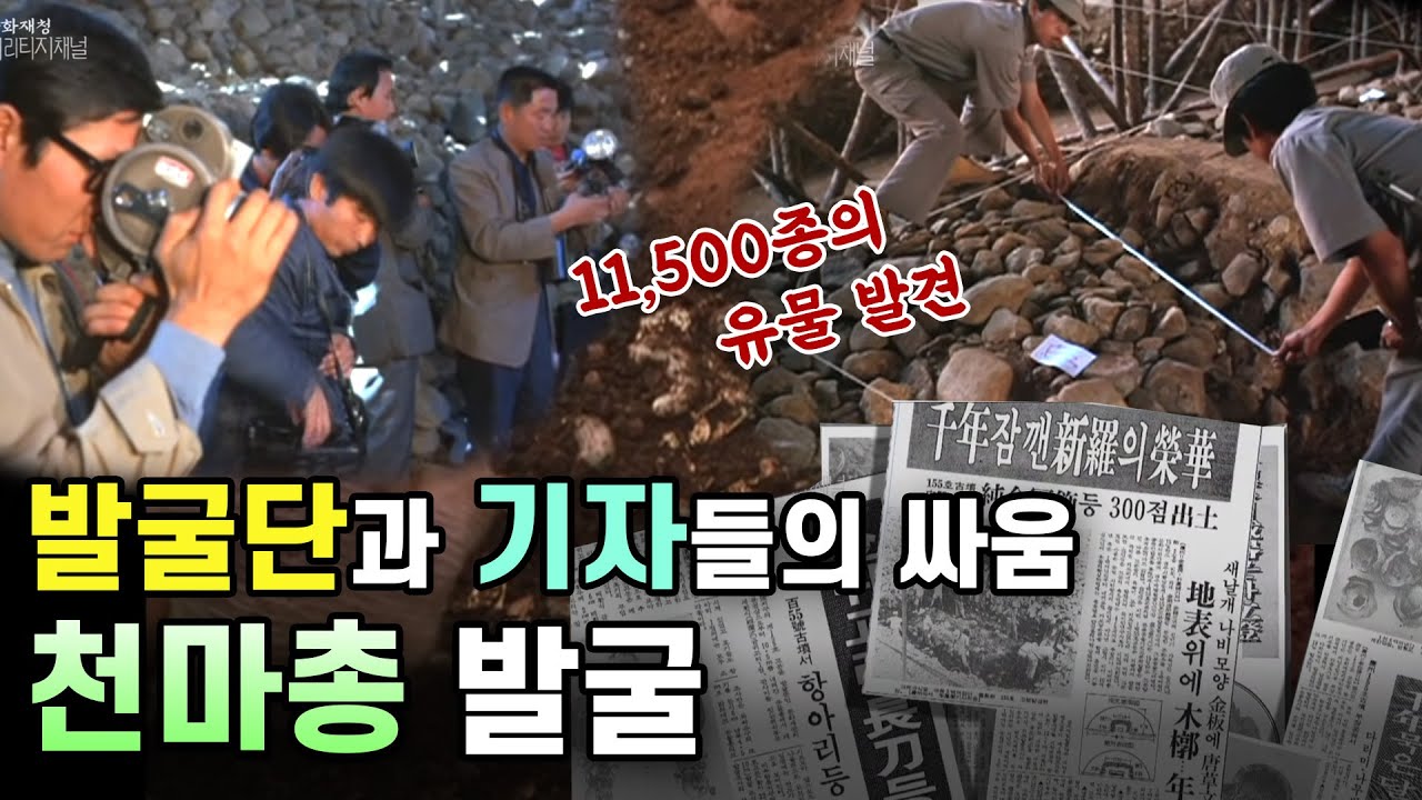 막아라, 뚫어라 발굴단과 기자들의 싸움 - 천마총(Cheonmachong excavation)(ENG SUB) | KOREA