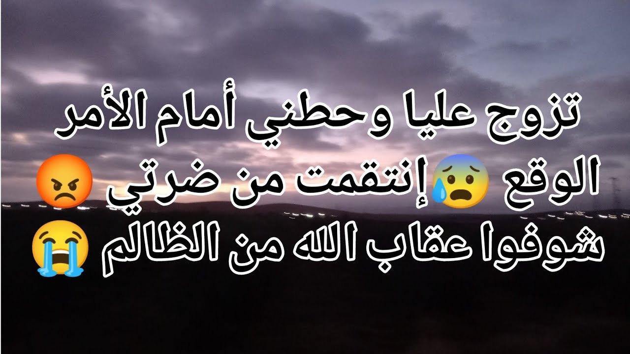 تزوج عليا 😰 إنتقمت من ضرتي 😡 شوفوا إنتقام الله من الظالم 😭😩