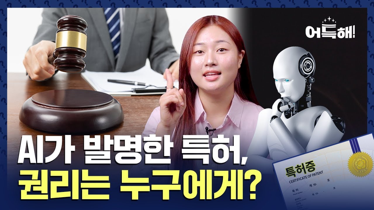 AI가 발명한 특허, 권리는 누구에게?
