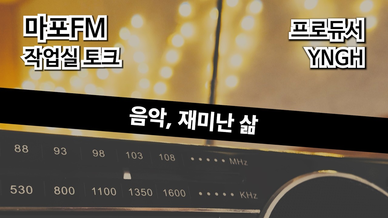 작업실 토크 16화, 프로듀서 YNGH | 100.7MHz 마포 FM 라디오 뮤직홍