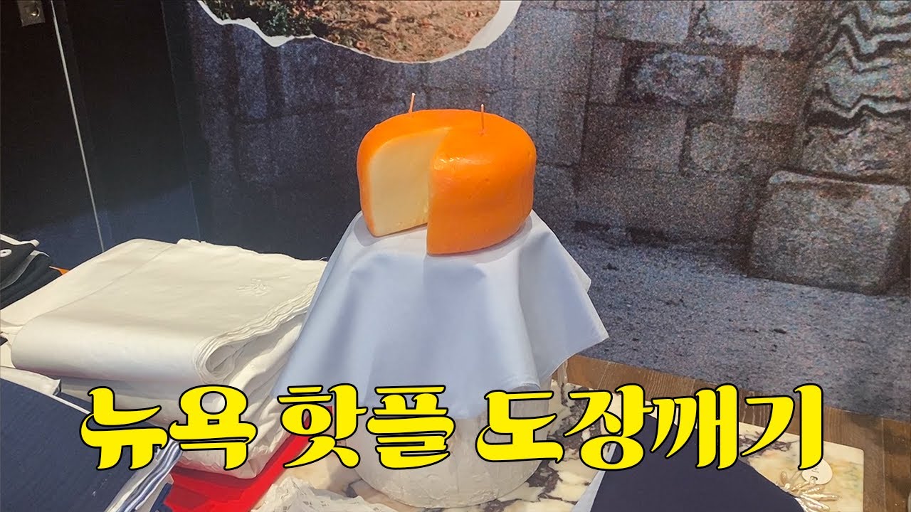 [NYC DIARIES/뉴욕 브이로그] 이상하고 아름다운 뉴욕 핫플 모음 (Gohar World, DAE, Popup Bagel, L'Industrie)