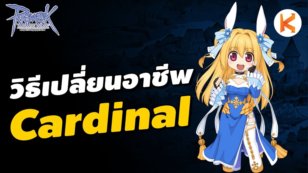 วิธีเปลี่ยนอาชีพ Cardinal อาชีพคลาส 4 ของ Priest | Ro Gravity