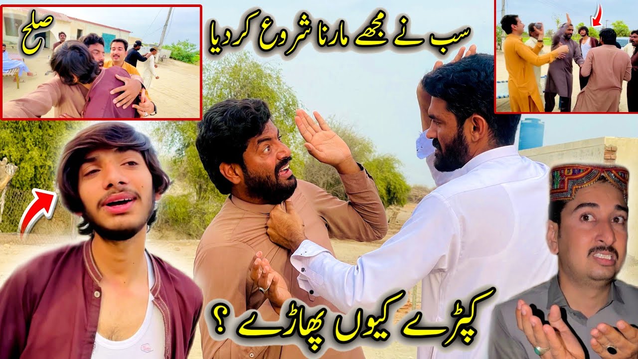 Kapry Q Phary 🤬 Sab Na Mujhy Marna Shuru Kar Dia 😢 الحمدللہ صلح ہوگئی 🥰 Awais Lashari Cameraman 