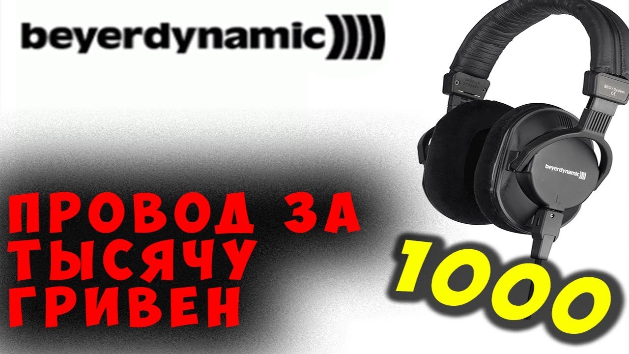 ✅ ЗАМЕНА ПРОВОДА за 1000 ГРН BEYERDYNAMIC DT 250 250 Ohm