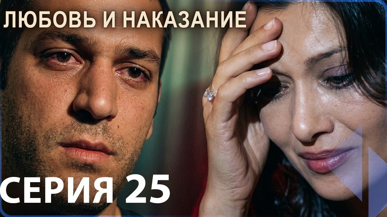 Любовь и наказание - серия 25