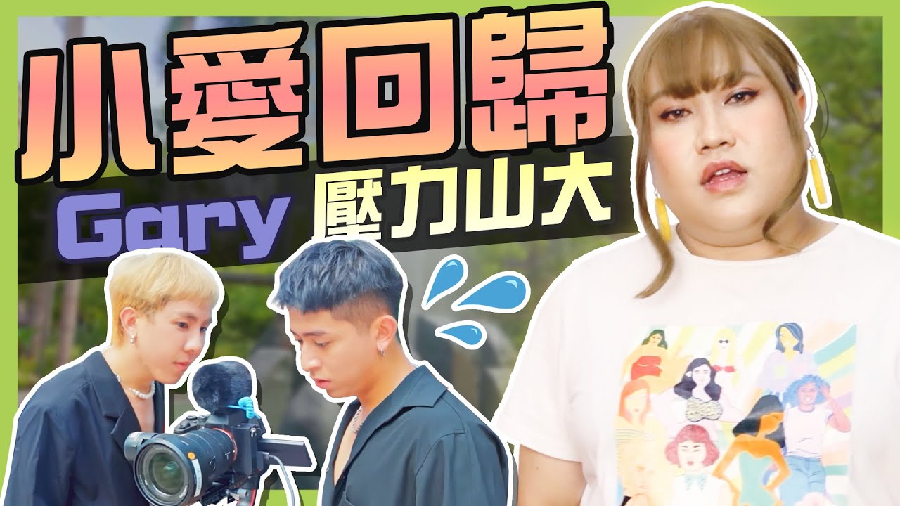[小愛正式回歸]∣8小時能拍出怎樣的MV呢？！Gary第一次當導演？！ 小愛輕鬆掌控失控隊員 ！ 拍攝MV結局大反轉 林進 飛醺卑鄙Fashion Baby