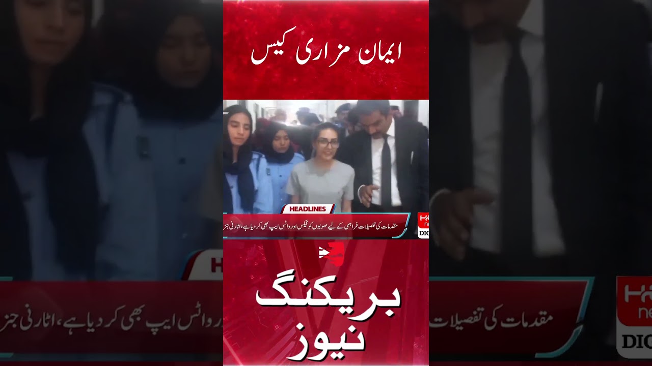 Iman Mazari case | Shireen Mazari | Daughter |