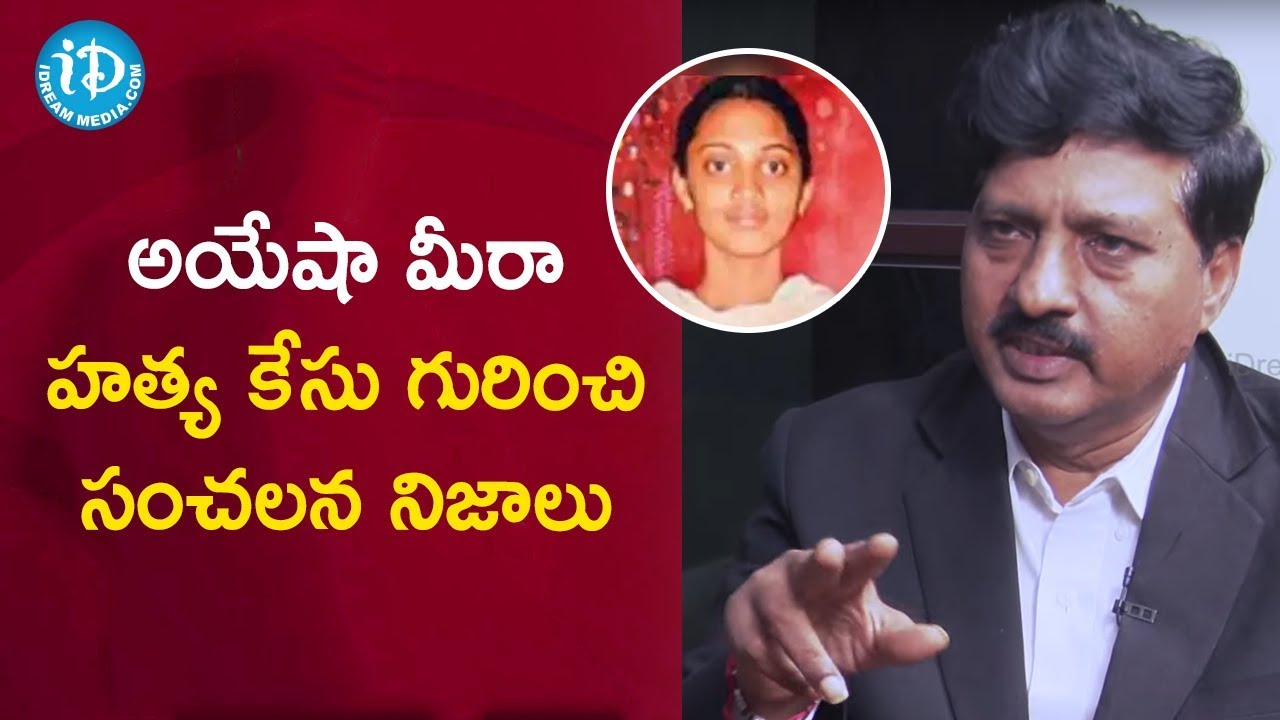 అయేషా మీరా హత్య కేసు గురించి సంచలన నిజాలు - Sr. Advocate Pichuka Srinivas | Crime Dairies