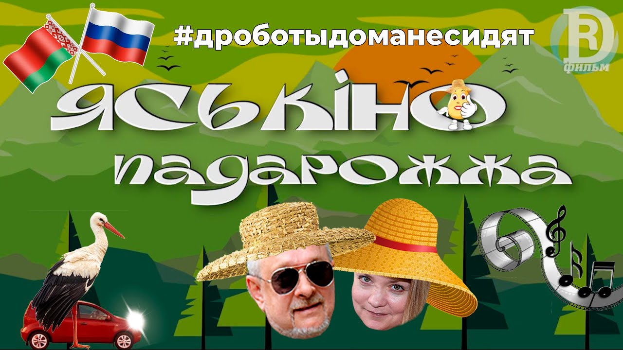 ЯСЬКIНО ПАДАРОЖЖА. И не трейлер, и не тизер в нашем видеосюрпризе