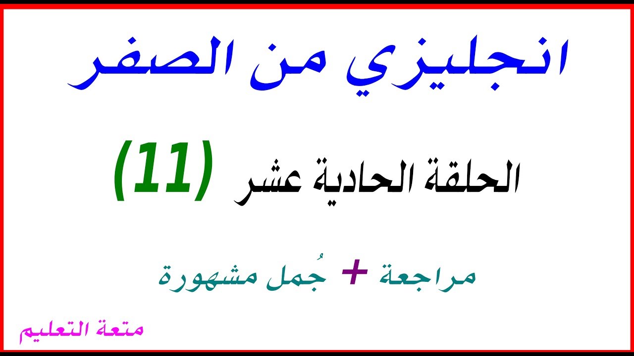 الحلقة 11 حفظ جمل انجليزية مشهورة يوميا