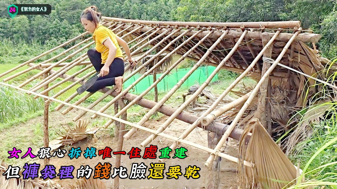 女人狠心拆掉唯一住處重建，但褲袋裡的錢比臉還要乾淨，她該怎麼辦《努力的女人》24