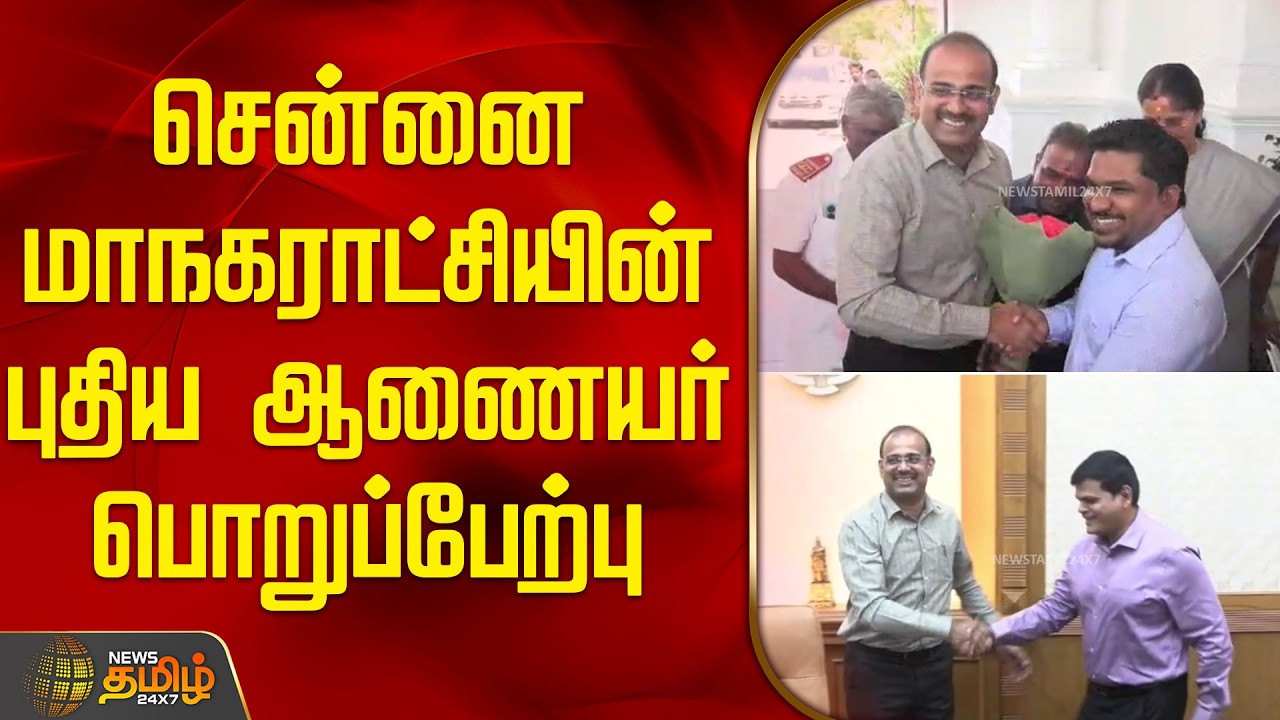 சென்னை மாநகராட்சியின் புதிய ஆணையர் பொறுப்பேற்பு | ChennaiCorporation