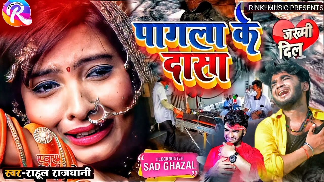 पागला के दासा Pagala Ke Dasa दर्दनाक बेवफाई गाना Rahul Rajdhani जिसने भी सुनी वो रोने लगा Judai Song
