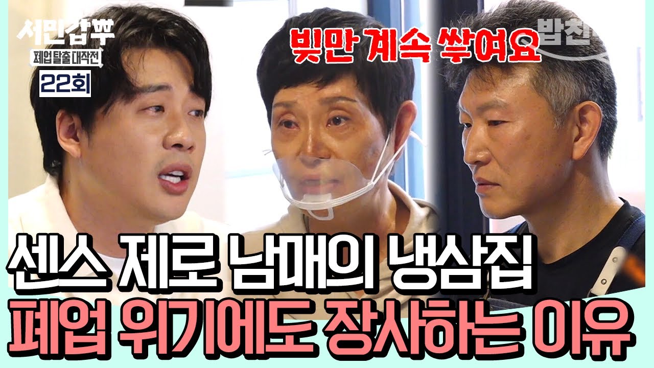 [#밥친구] 박스로 된 메뉴판과 무성의한 상차림💦 적자에도 장사를 그만둘 수 없는 냉삼집 남매의 사연🥓 #은현장 | #서민갑부 22 회