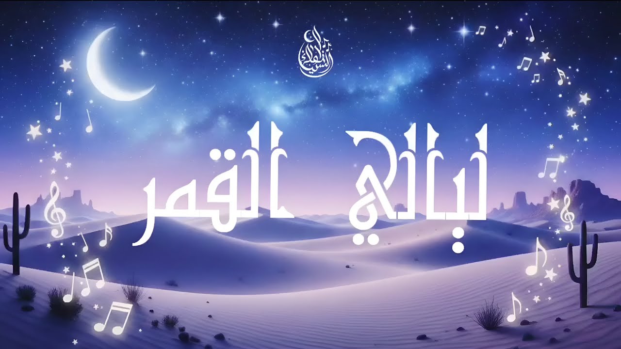 ليالي القمر | Relaxing Arabic Melody for Sleep🌙By Qamar Tunes 🎶 #RelaxMusic #Arabic #Music 🎶   