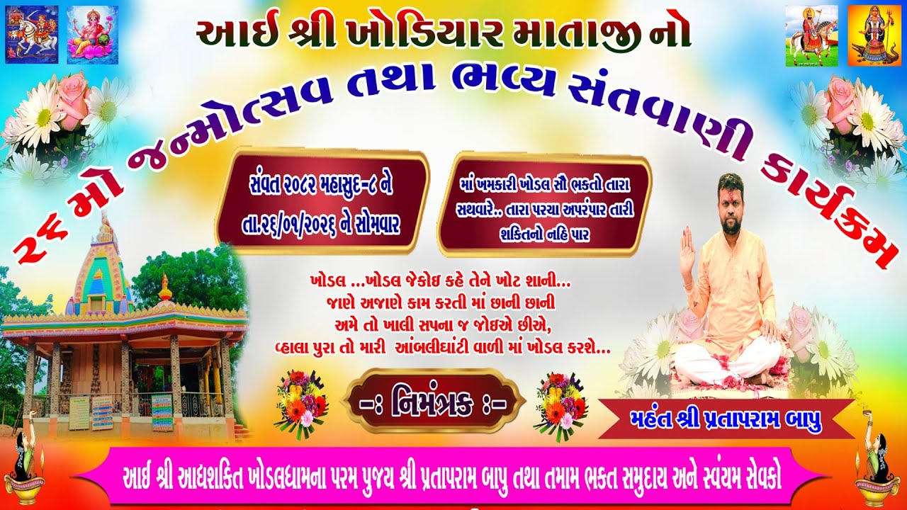 LIVE🔴વિરપુર | આઇશ્રી ખોડલધામ વઘાસ| Pratapram Bapu| 26મો જન્મોત્સવ| Sartan Damor |Studio Ashapura