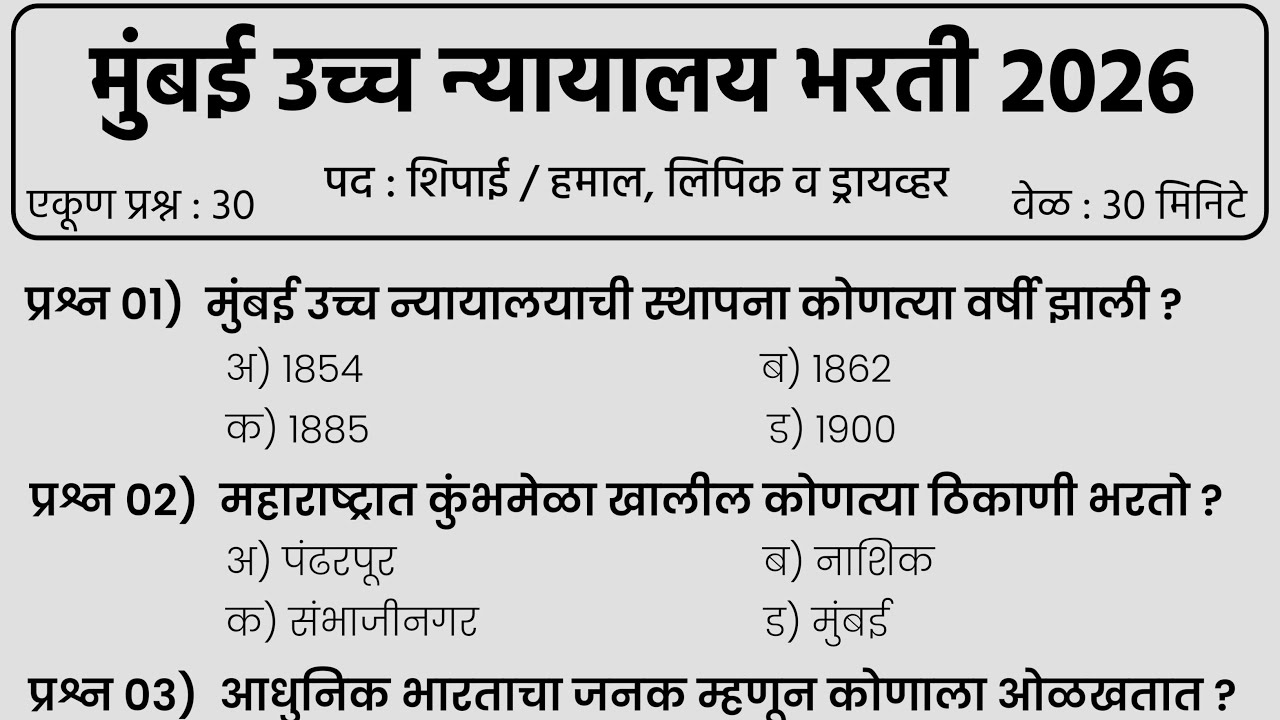 Bombay High Court Bharti 2026 | Bombay High Court Previous Question Paper | मुंबई उच्च न्यायालय भरती