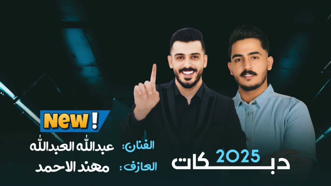 من عيني سقطو جثير2025_الفنان عبدلله العبدلله_مهند الاحمد #تعاليل_رقاوية