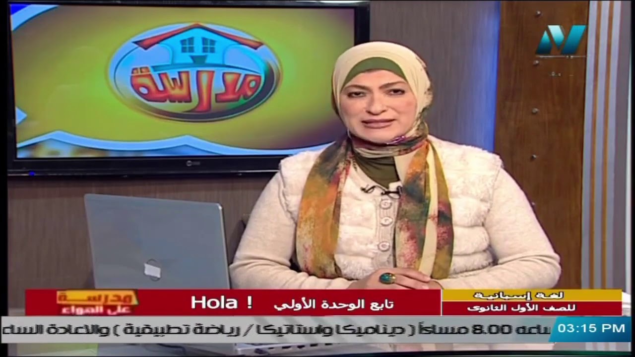 لغة أسبانية للصف الأول الثانوي 2021  الحلقة 2 – تابع الوحدة الأولي  ! Hola