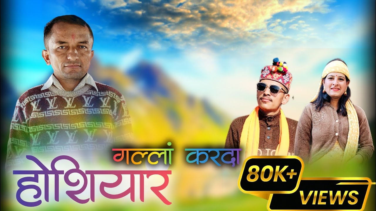 Hoshiyar Gallan Karda !! होशियार गल्ला करदा !! New Churahi Pahari Song !! Kartar Singh !!