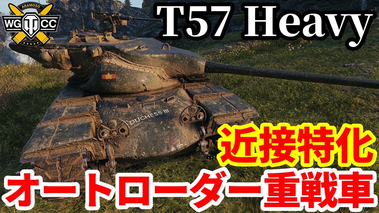 【WoT:T57 Heavy Tank】ゆっくり実況でおくる戦車戦Part1977 byアラモンド【World of Tanks】