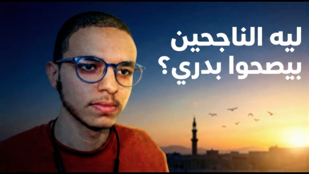 ليه كل طريق نجاح بيبدأ قبل الفجر؟
