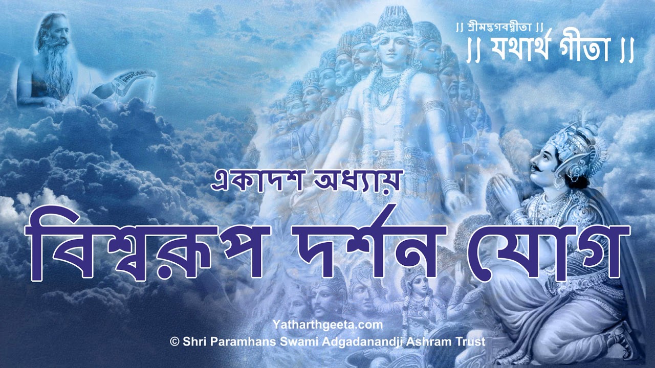 শ্রীমদ্‌ভগবদ্‌গীতা - একাদশ অধ্যায় - বিশ্বরূপ দর্শন যোগ | Srimad Bhagavad Gita Bangla - Chapter 11