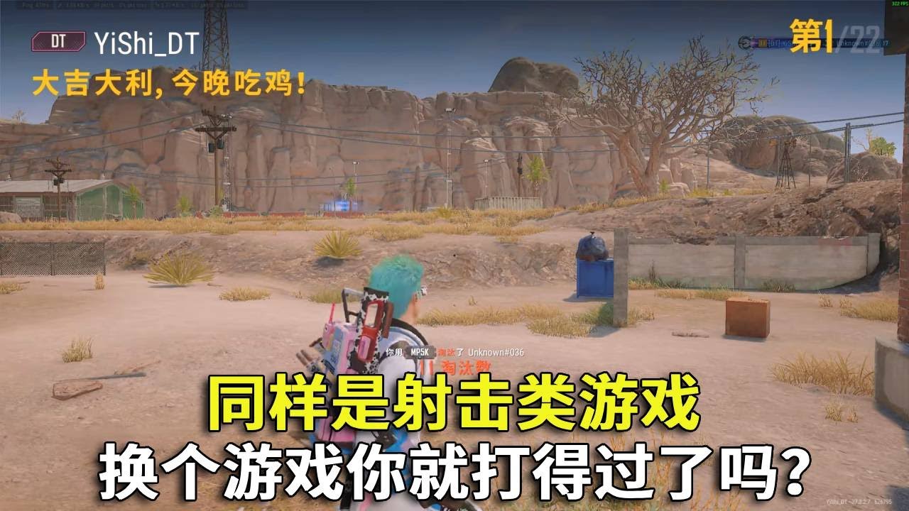 同样是射击类游戏，换个游戏你就打得过了吗？！