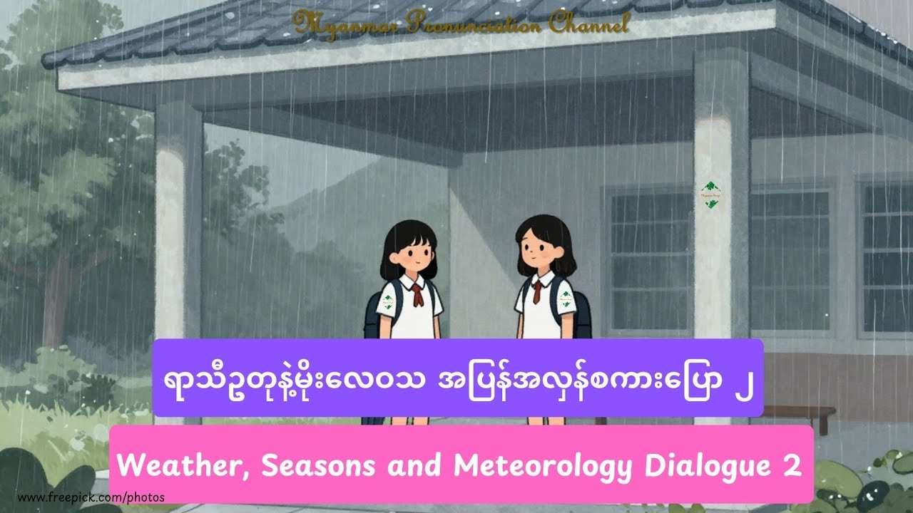  ရာသီဥတုနဲ့မိုး​လေဝသ အပြန်အလှန်စကား​ပြော ၂ Weather, Seasons and Meteorology Dialogue 2