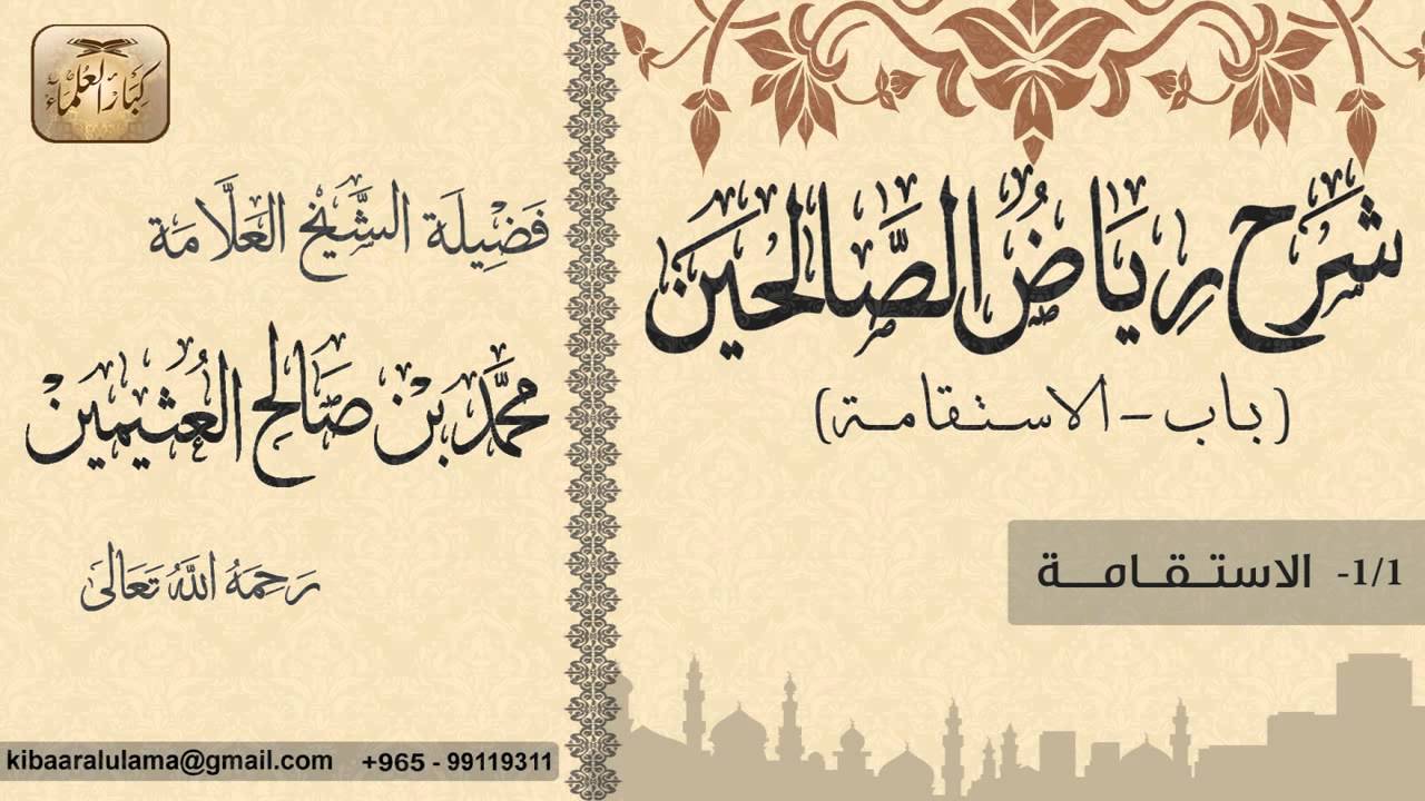 61- شرح رياض الصالحين / باب لاستقامة / الاســــتـقــامــة / بن عثيمين