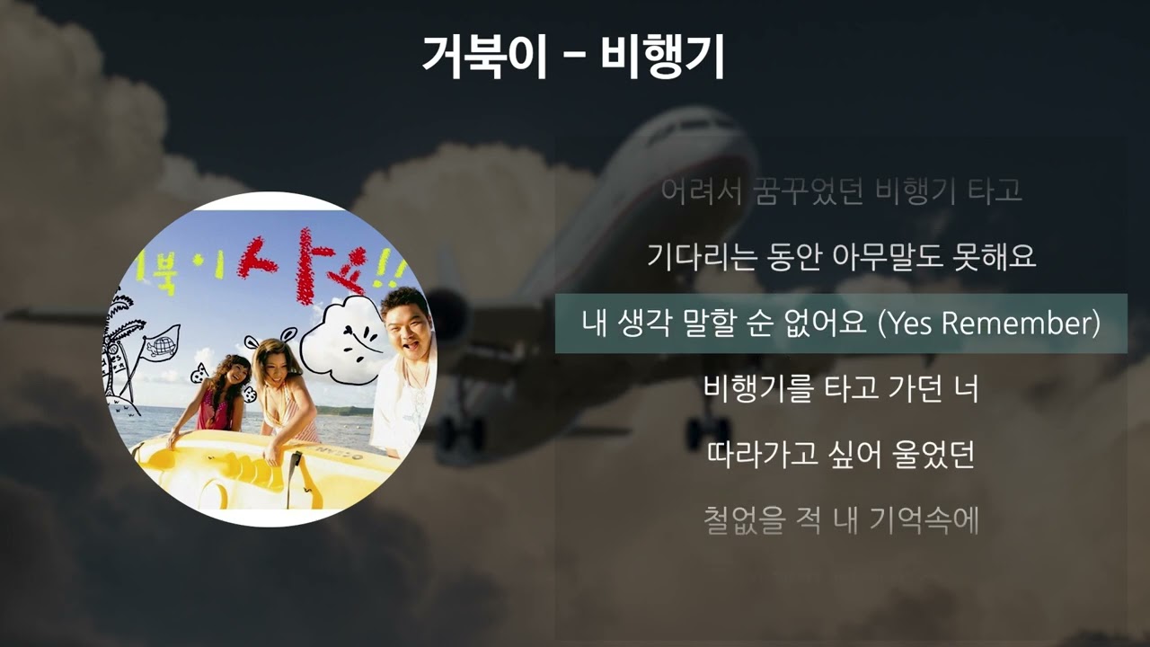 거북이 - 비행기 [가사/Lyrics]