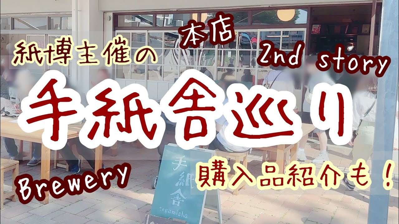 ☕スローライフ満喫！🍰手紙舎めぐり＆購入品紹介🎉