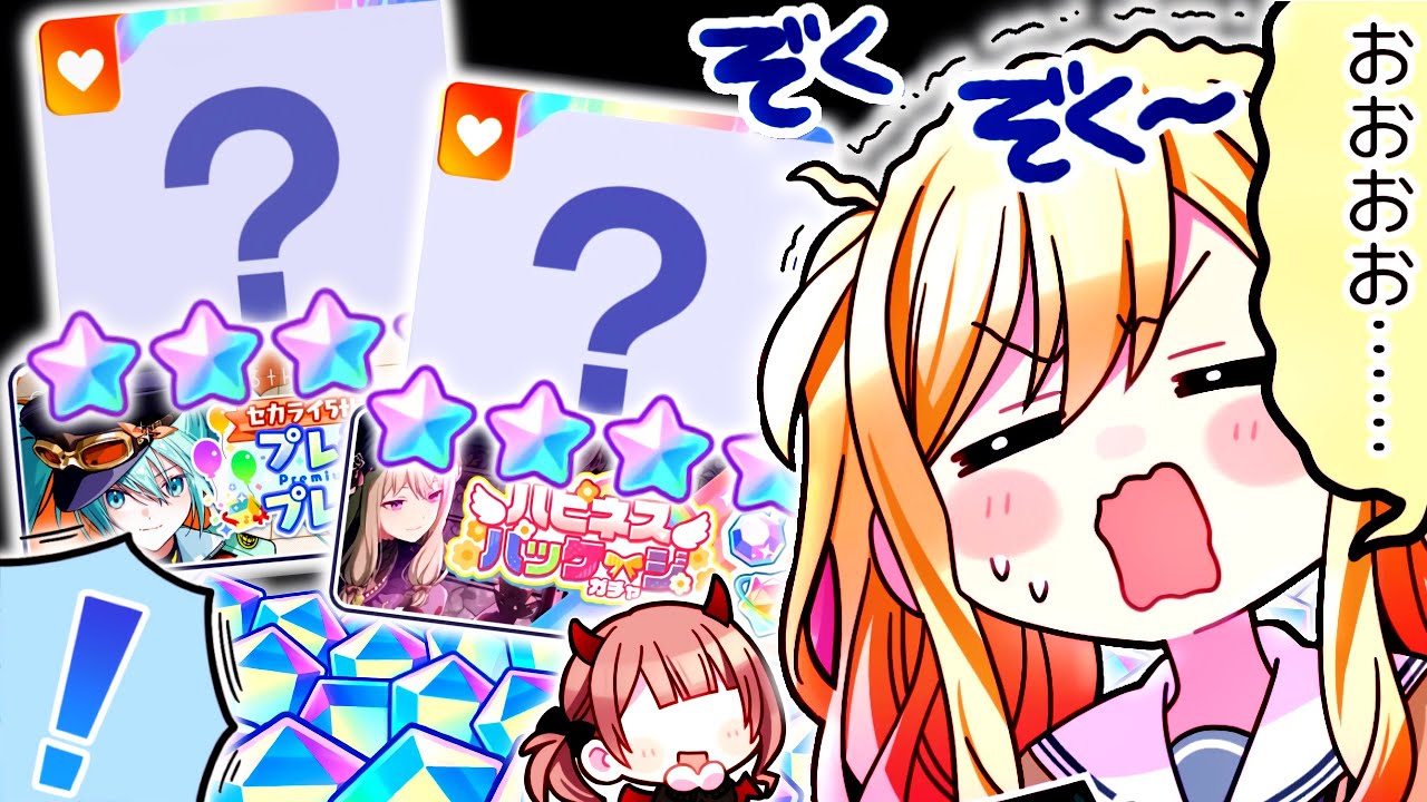色々と"奇跡的な"引きをしてしまった有償ガチャ祭り～『ハピネスパッケージガチャ＆プレミアムプレゼントガチャ』～【プロセカ/プロジェクトセカイ】