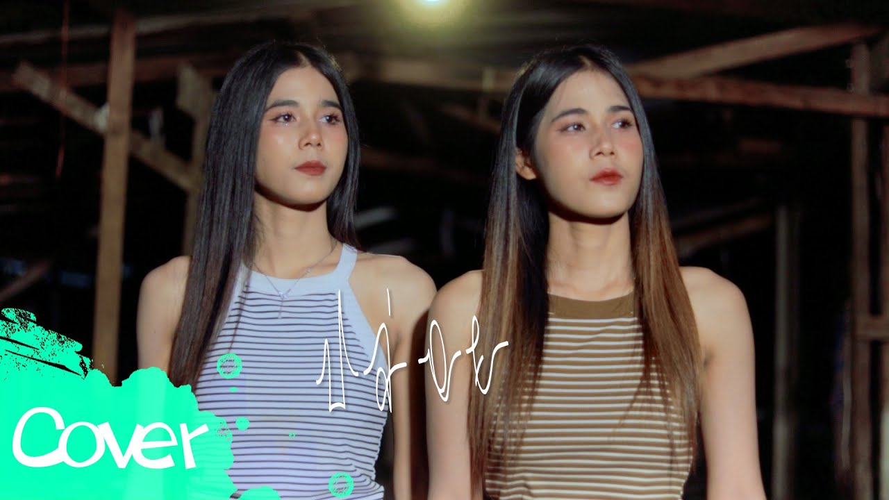 ปล่อย  -  เฟิร์น สิริพร &  ฟลุ๊ค สิริมาส 【 Cover Version】  Original  :  อ้น ธวัชชัย ชูเหมือน