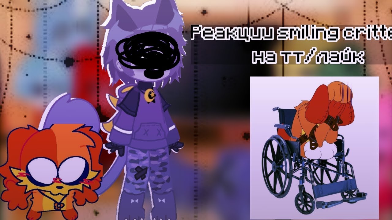 •{Реакция smiling critters на тт/лайк}•^^ |smiling critters react to tt/l|