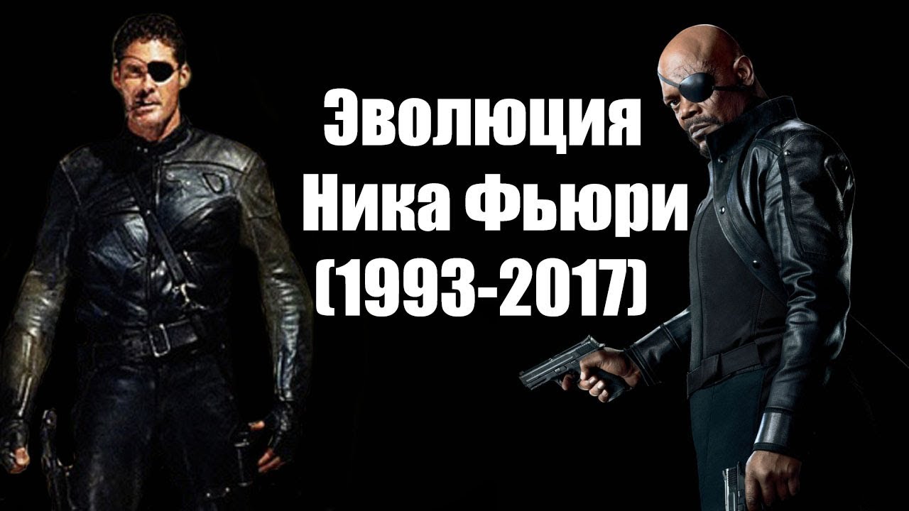 Эволюция Ника Фьюри (1993-2017)