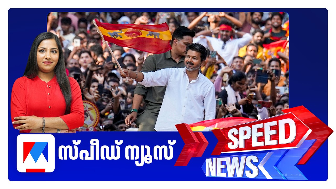 സ്പീഡ് ന്യൂസ് 9.30 PM, മാര്&zwj;ച്ച് 31, 2026 | Speed News