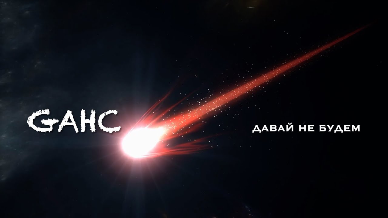 Гансикомпания "Давай Не Будем"