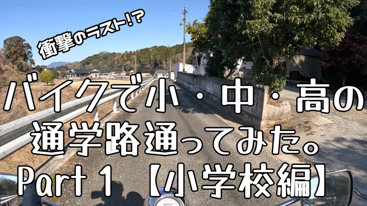 【モトブログ】当時の通学路をバイクで通ってみたPart１小学校編【衛門】