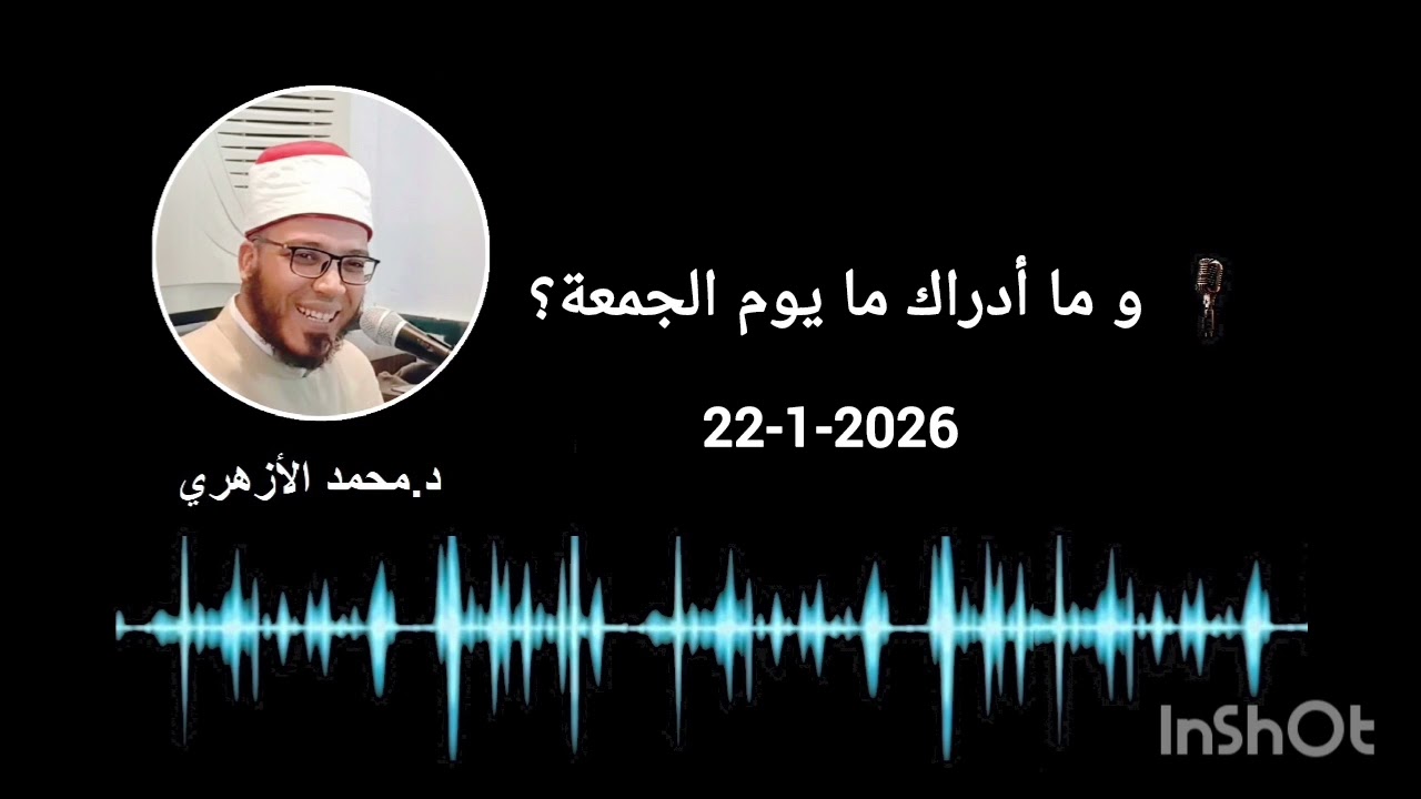 وما أدراك ما يوم الجمعة ؟ 22-1-2026