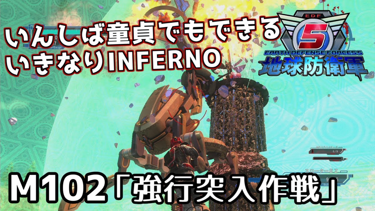 【地球防衛軍5】いんしば童貞でもできるいきなりINFERNO【M102.強行突入作戦】