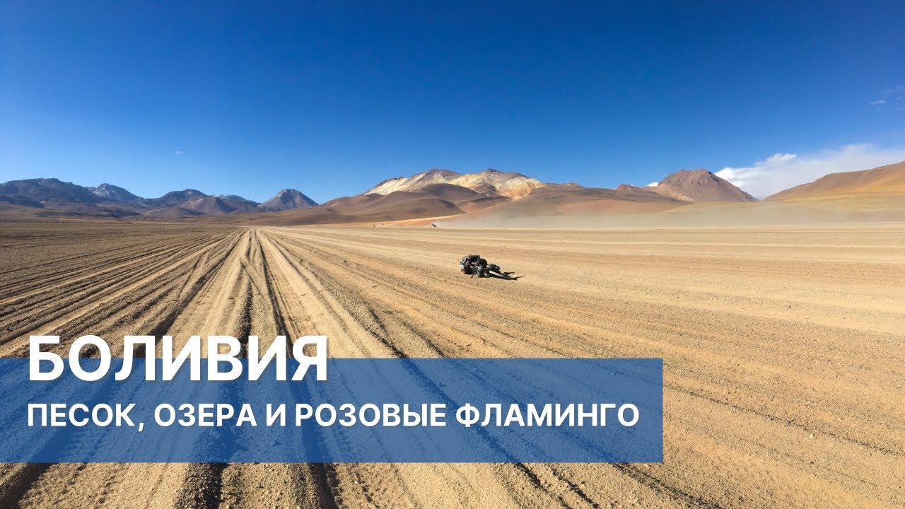Песок, озера и розовые фламинго | Боливия | Велопутешествие по Южной Америке №4