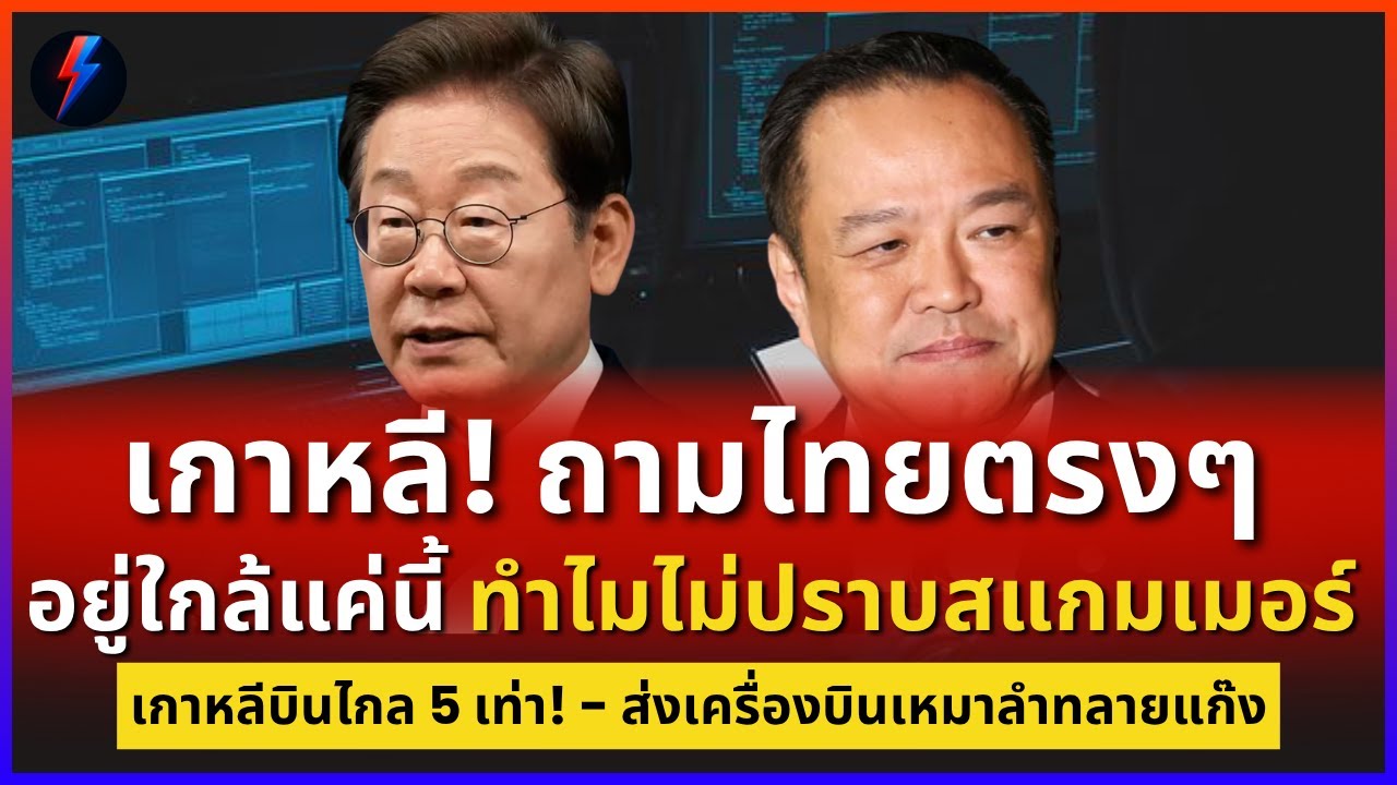 เกาหลีใต้ถามแรง! ทำไมไทยไม่ปราบแก๊งคอล ทั้งที่ฐานอยู่แค่หลังบ้าน?