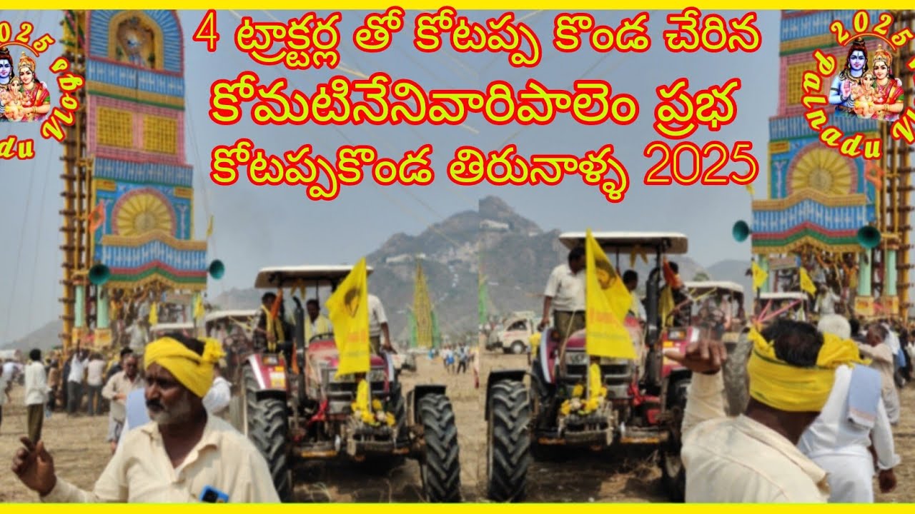 కోటప్పకొండ తిరునాళ్ళ 2025 కోమటినేని వారి 🔥 పాలెంప్రభజర్నీ #kotappakonda #viralvideo #mahakumbh2025
