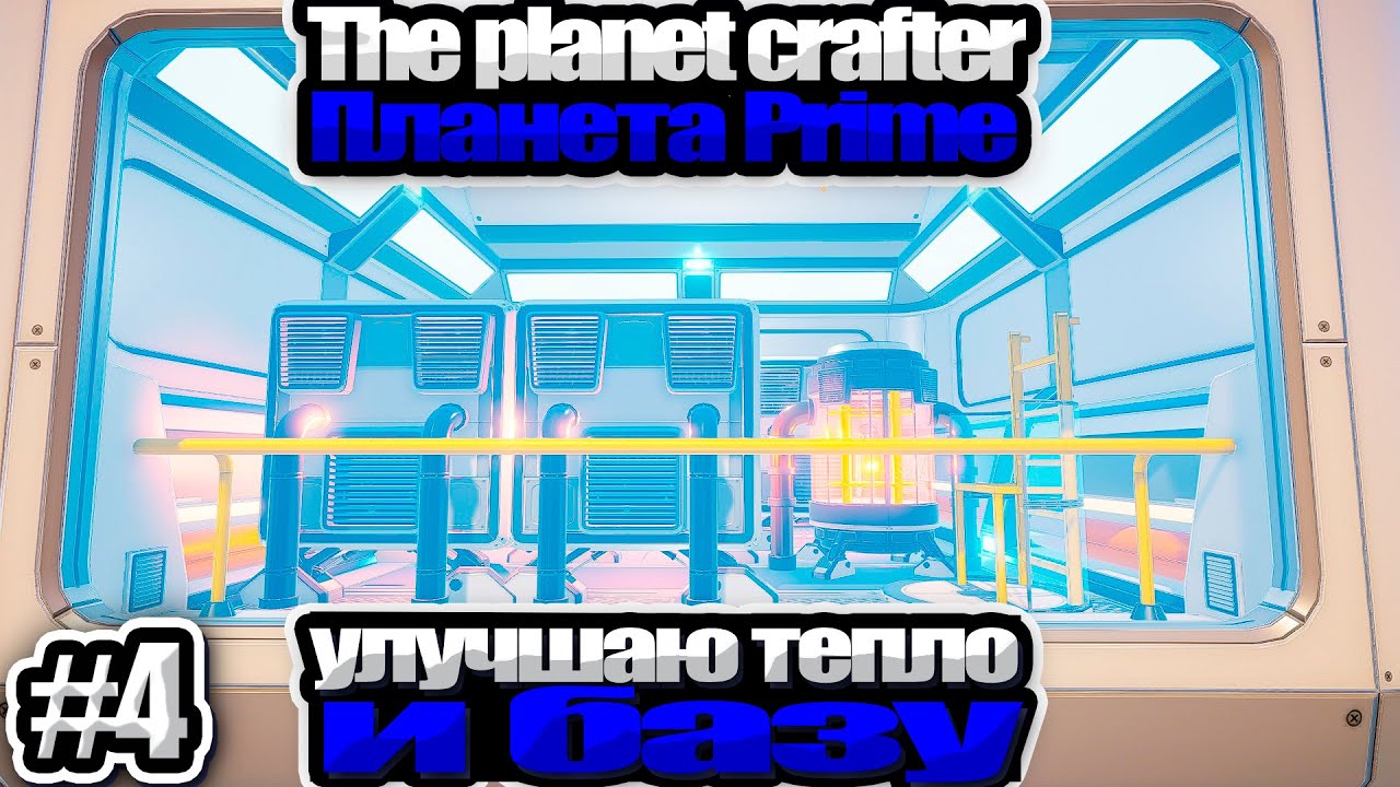 The planet crafter #4 | Улучшил тепло и базу