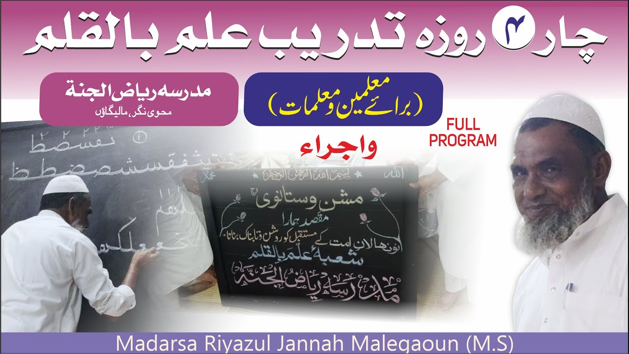 A٘llama Bil-Qalam Ikhtetami Program | Madarsa Riyazul Jannah Malegaoun || 28 Sep 2025