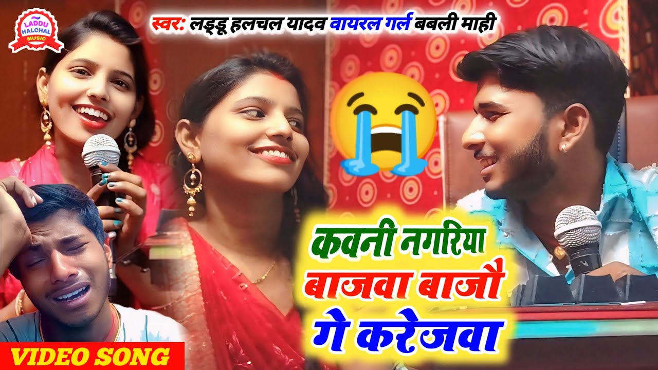 #video | कवनी नगरिया बाजवा बाजौ गे करेजवा | #Laddu Halchal Yadav #Babli Mahi | Maghi Song 2025