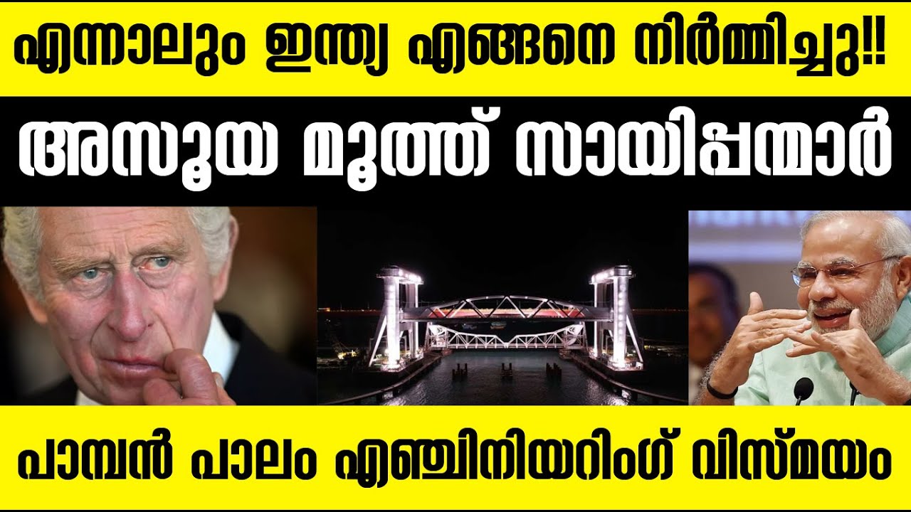 പാമ്പന്‍ പാലം കണ്ടു അസൂയ മൂത്തു വെള്ളക്കാര്‍ West afraid of Indian Engineering Marvel Pamban Bridge