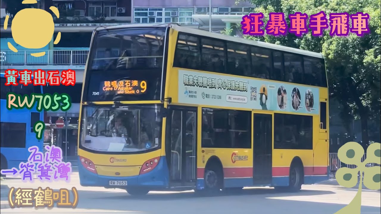 【狂暴車手飛車🏃🏼‍♂️黃車出石澳🛖】 RW7053 9 石澳→筲箕灣 (經鶴咀) [ISLe5/ZF] （下層展望）