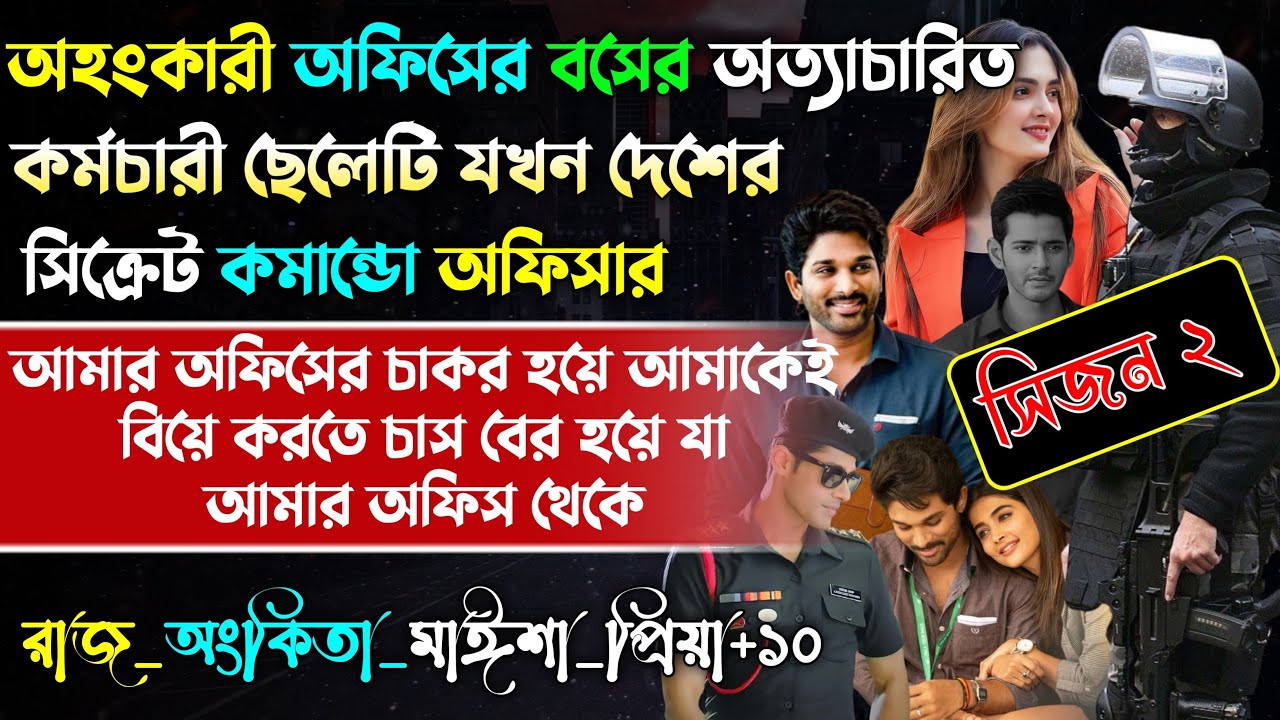 অফিসের বসের অত্যাচারিত কর্মচারী ছেলেটি যখন কমান্ডো অফিসার | অবহেলিত ছেলে | Sad story |